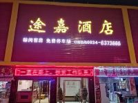 盐源途嘉酒店