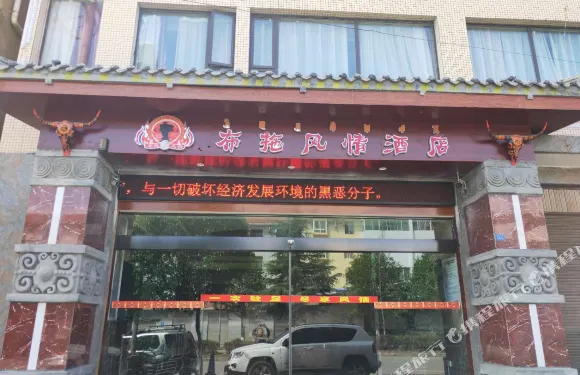 布拖風情酒店