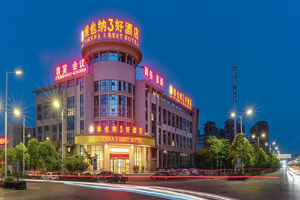 维也纳3好酒店(无为城南店)