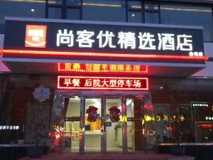 尚客優精選酒店（煙台牟平金嶺店）