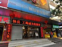 广州印象家园酒店 - 酒店外部