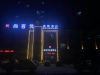 尚客优快捷酒店(阜南运河东路店) - 酒店外部