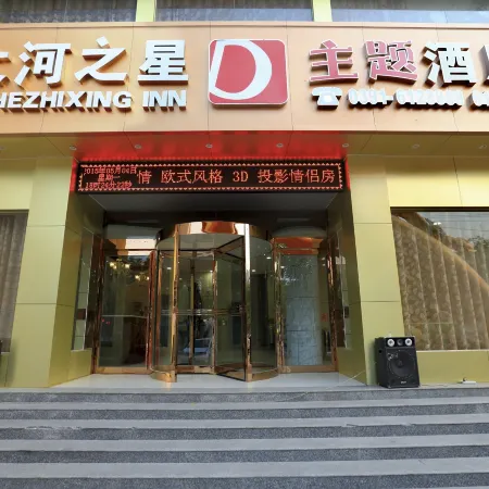 Dahezhixing theme Hotel