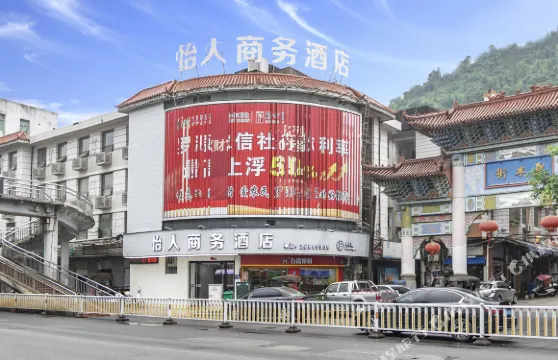 羅源怡人商務賓館