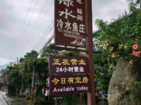 彭州玉明绿水休闲庄