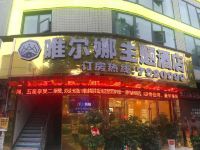 双牌唯尔娜主题酒店 - 酒店外部