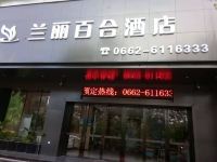 兰丽百合酒店(阳江阳东汽车站店)