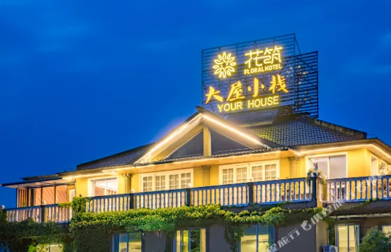 花築·永嘉大屋小棧民宿（芙蓉古村麗水古街店）