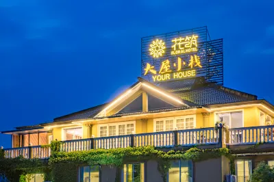 花築·永嘉大屋小棧民宿（芙蓉古村麗水古街店） 鄰近永嘉宗族館的酒店