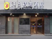 速8精选酒店(北京西单灵境胡同地铁站店) - 酒店外部