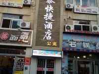 烟台腾泰快捷酒店 - 酒店外部