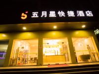 五月星快捷酒店(清远飞来湖店)