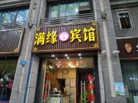 重庆满缘宾馆 - 酒店外部