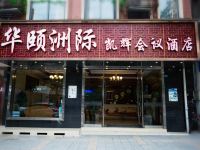 都江堰华颐洲际凯辉会议酒店 - 酒店外部