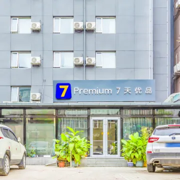 7 プレミアムホテル（北京中關村人民大学蘇州街地下鉄駅） 海淀周辺のホテル