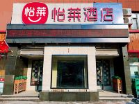 怡莱酒店(长春海口路地铁站店)