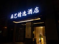 成都朵艺精选酒店 - 酒店外部