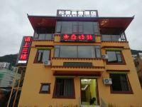 马尔康松赞民宿