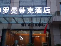 罗曼蒂克酒店(西安高新店)