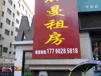 衡阳加曼公寓酒店 - 酒店外部