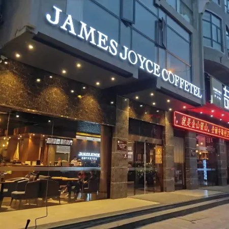 James Joyce Coffetel (Hengyang Jiefang Road Xianfeng Dock)