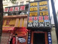 嘉鱼南嘉商务宾馆 - 酒店外部