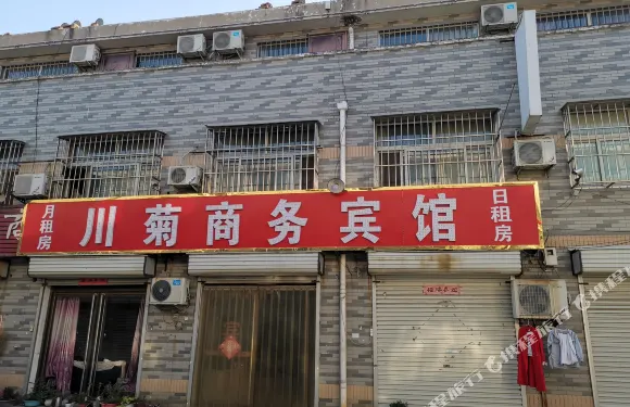 館陶川菊商務賓館