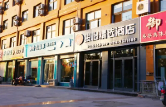 駿怡精選酒店（故城迎瑞廣場店 ） 故城酒店