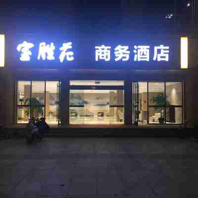 寶應寶勝苑商務飯店 Hotel Exterior
