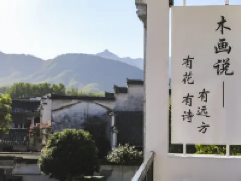 宏村木畫說観景民宿（月沼） 黟県のホテル