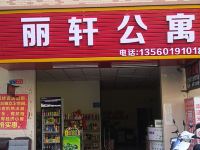 广州丽轩公寓 - 酒店外部