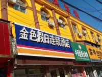 曲沃金色假日连锁酒店