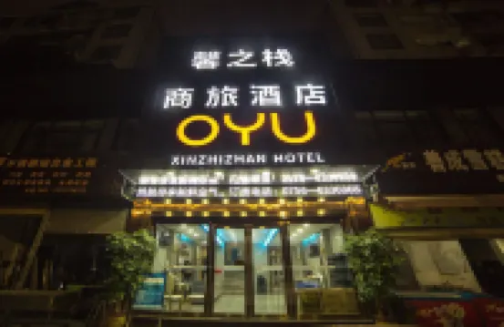珠海OYU馨之棧商旅飯店 浦田批發商場附近的飯店