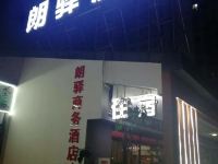 重庆朗驿快捷酒店 - 其他