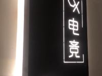 广州初心CX电竞公寓