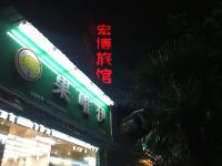 上海宏博旅馆 - 酒店外部