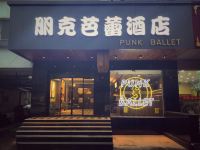 朋克芭蕾酒店(苏州观前街店)