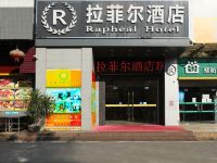 广州拉菲尔酒店 - 酒店外部