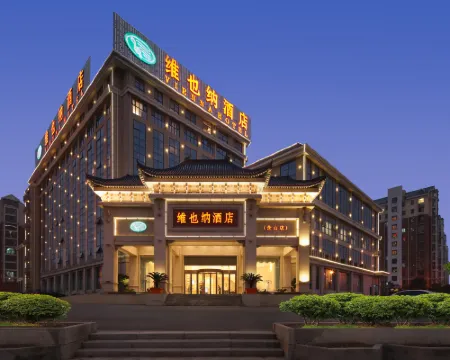 維也納酒店（含山鑫樂廣場店） 含山酒店