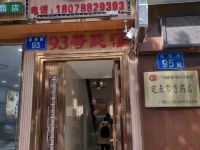 广州93号民宿