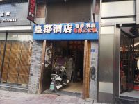 渠县皇郡酒店 - 酒店外部