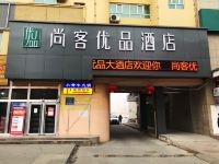 尚客优品酒店(莎车店) - 酒店外部