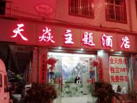 楚雄天焱主题酒店 - 酒店外部