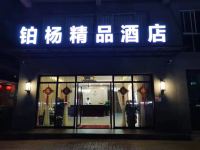 海口铂杨精品酒店 - 酒店外部