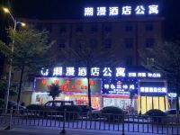 汕头潮漫酒店公寓