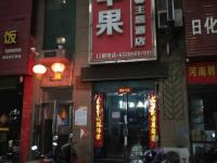 苹果主题酒店(辉县南关时代广场店) - 酒店外部