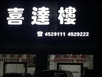 徐闻喜达宾馆 - 酒店外部