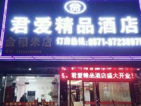 杭州君爱精品酒店 - 酒店外部