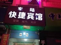 林州车站快捷宾馆 - 酒店外部