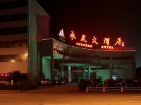 樂亭承啟大酒店 樂亭酒店